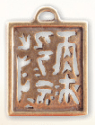 Schmuck / Amulette / Chinesisches Siegel